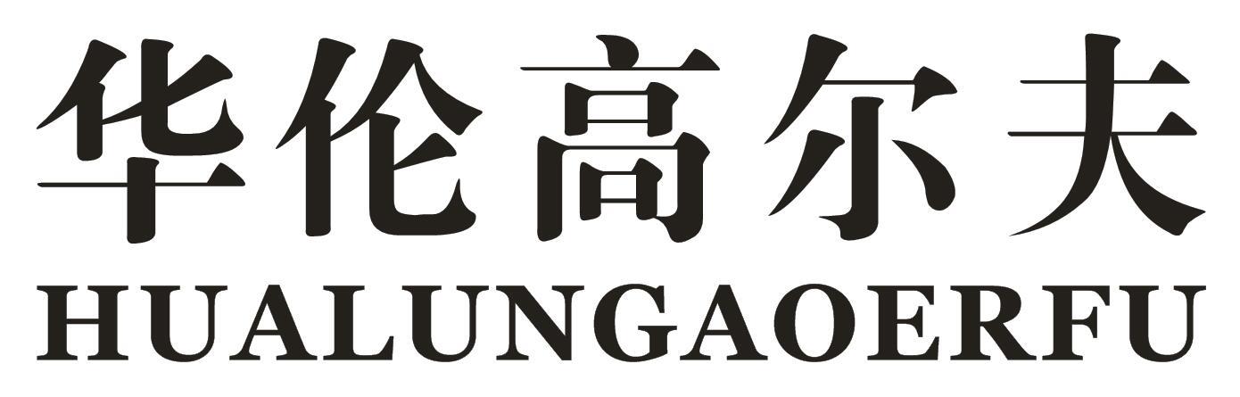 华伦高尔夫