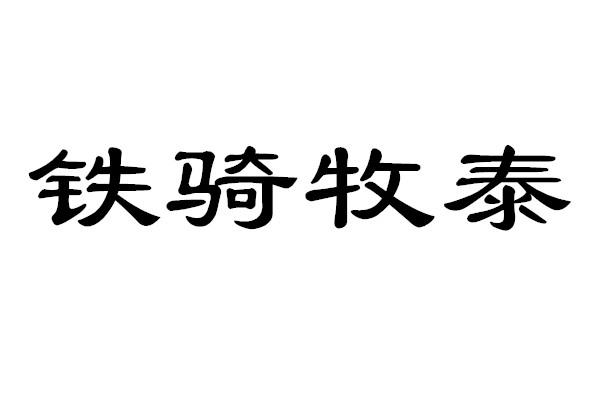 铁骑牧泰