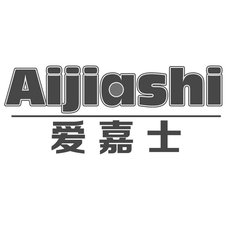 爱嘉士