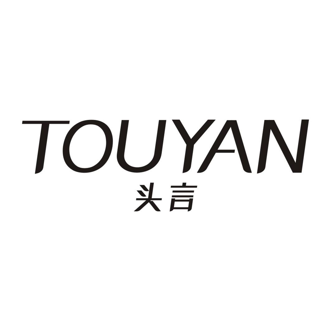 头言