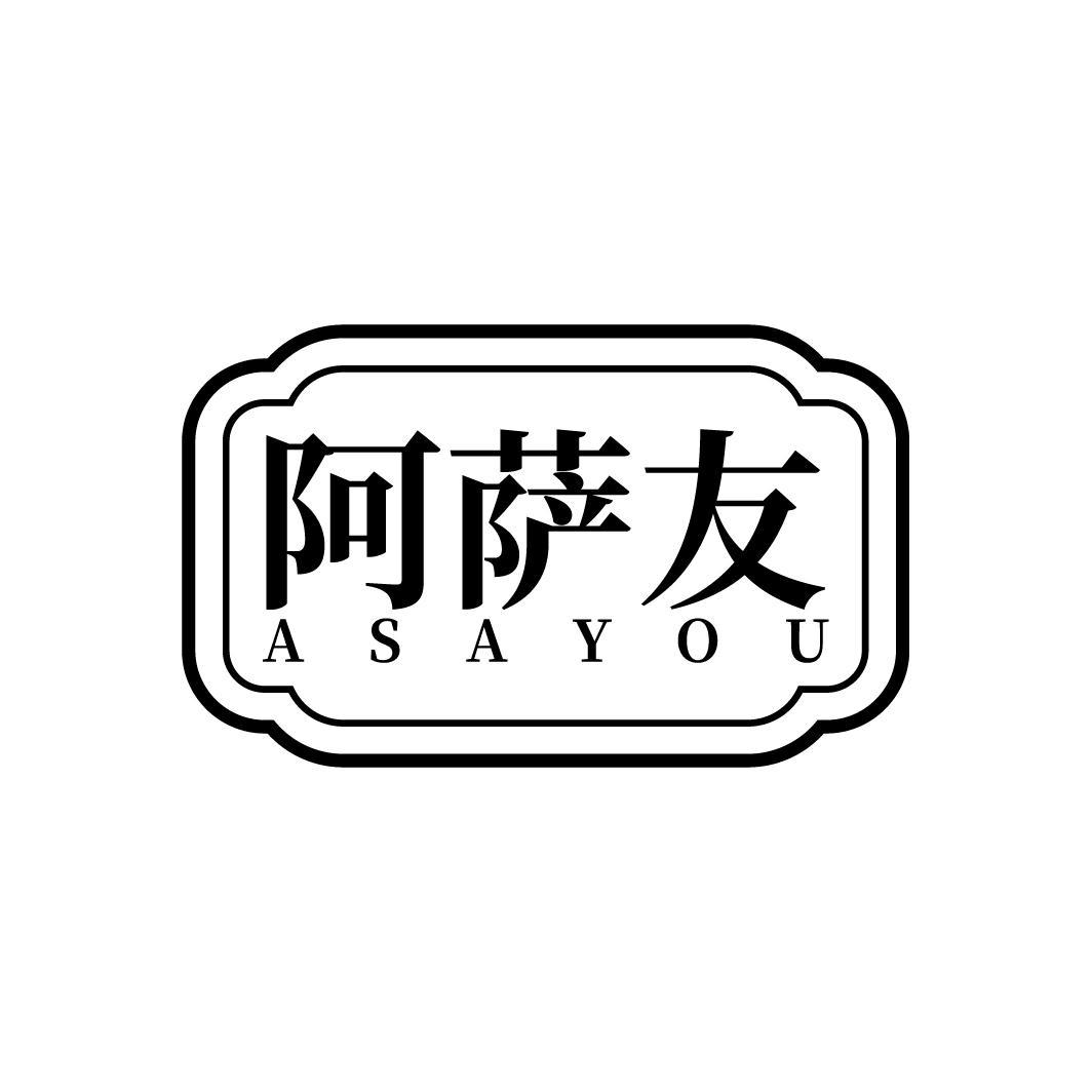 阿萨友