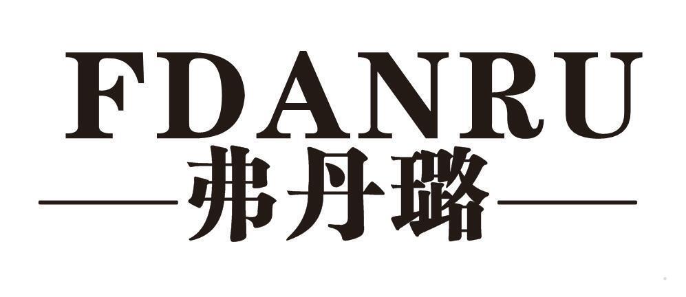 弗丹璐 FDANRU
