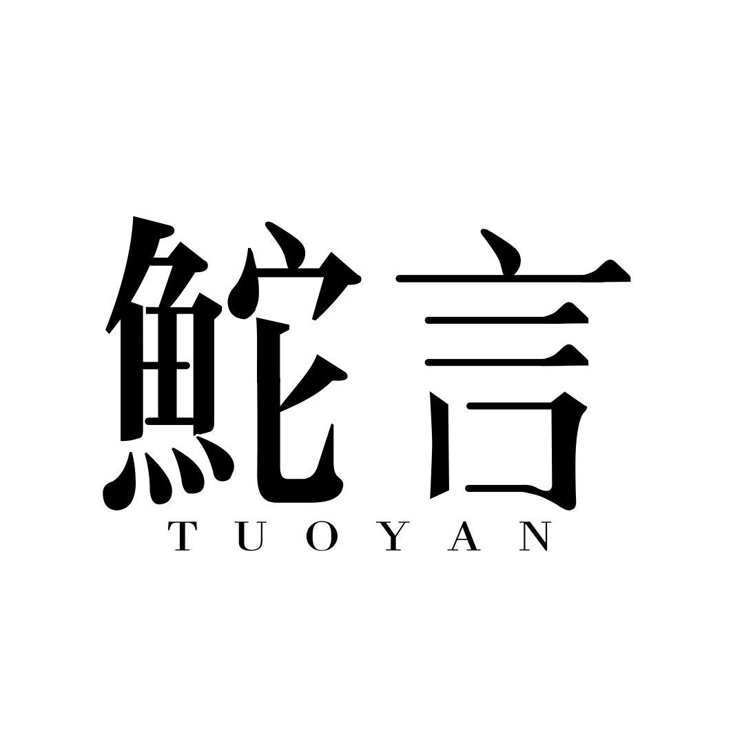 鮀言