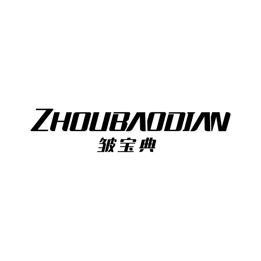 皱宝典