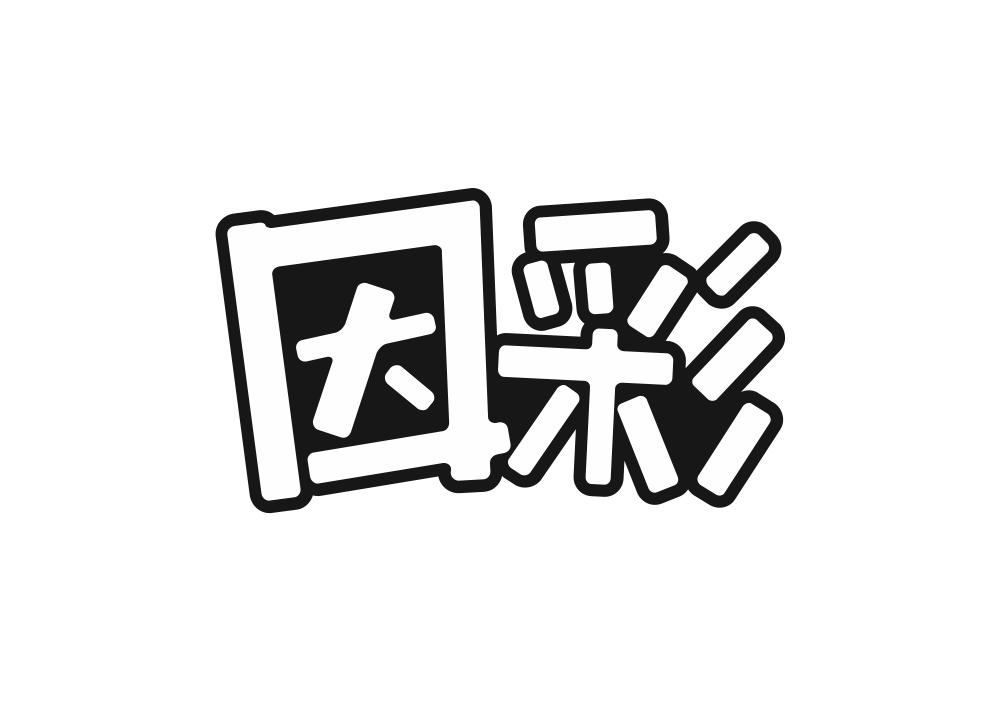 因彩