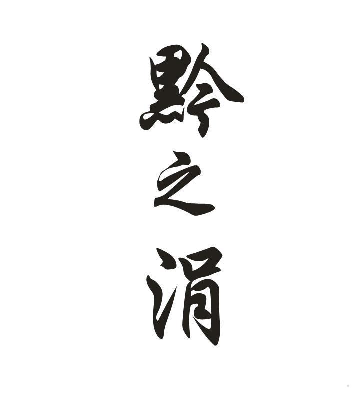 黔之涓