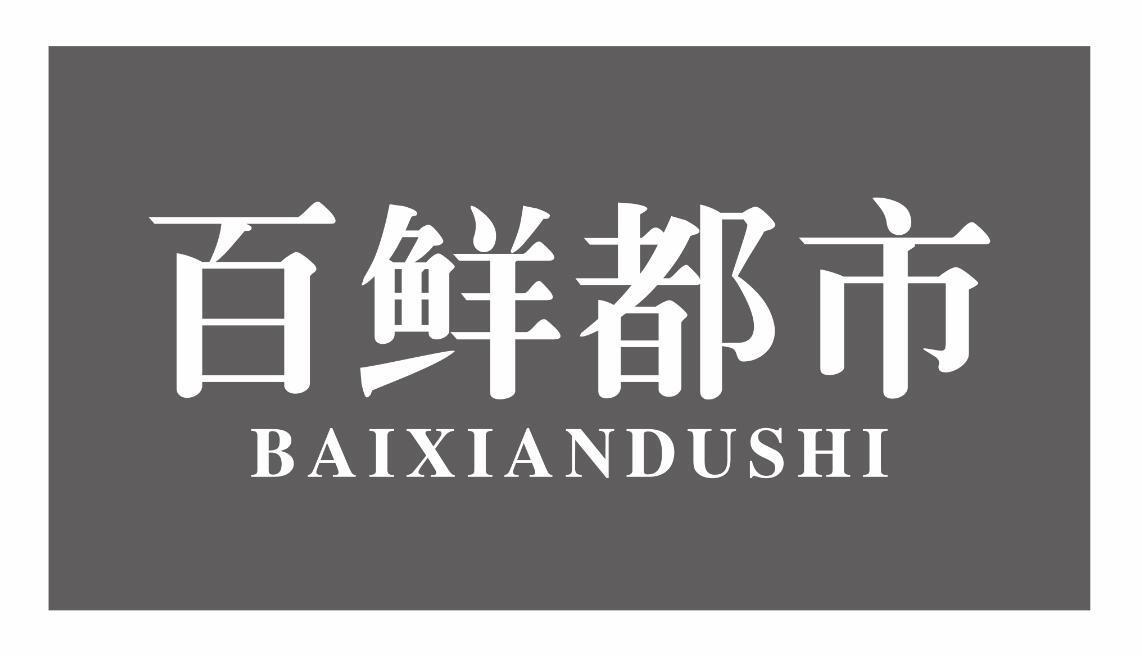 百鲜都市