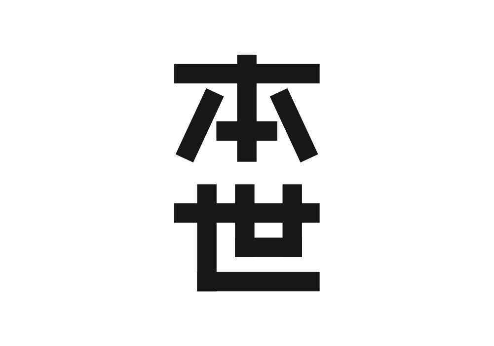 本世