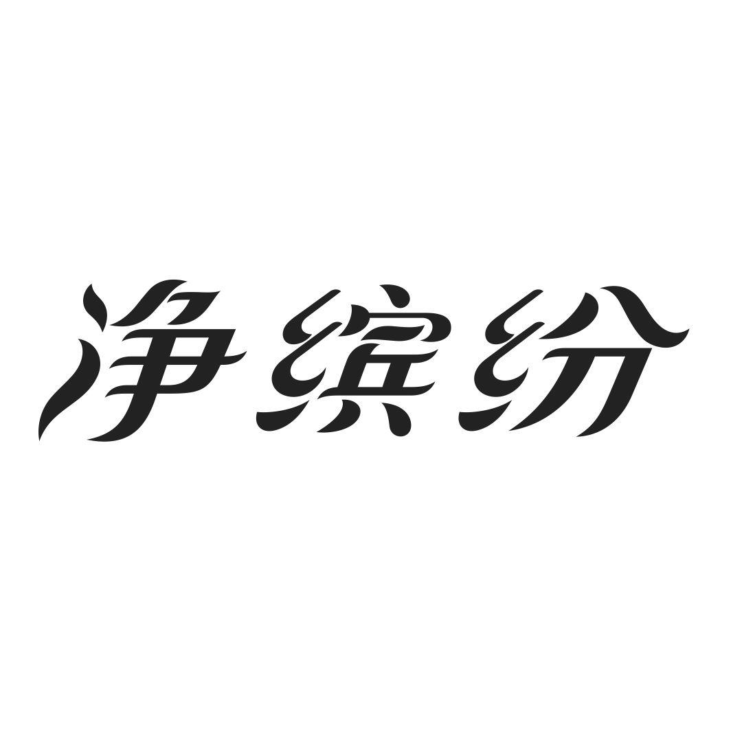 净缤纷