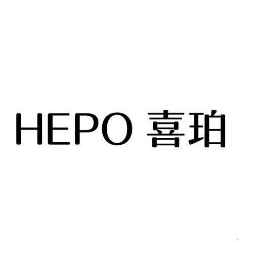 HEPO 喜珀