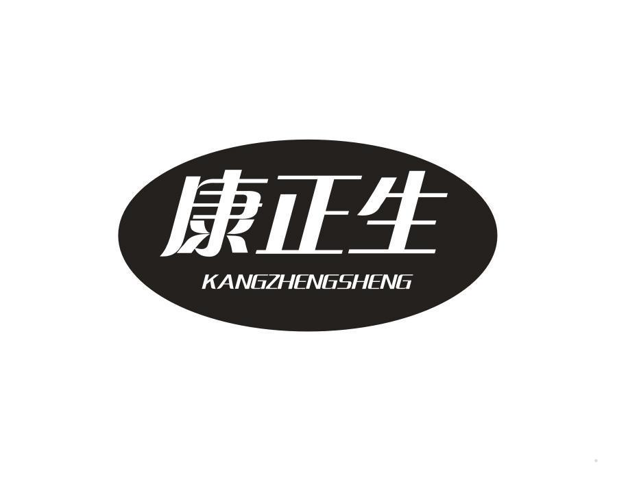 康正生