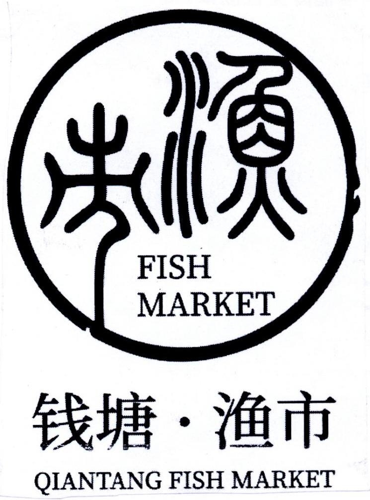 钱塘·渔市 渔市 FISH MARKET QIANTANG FISH MARKET