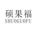 硕果福