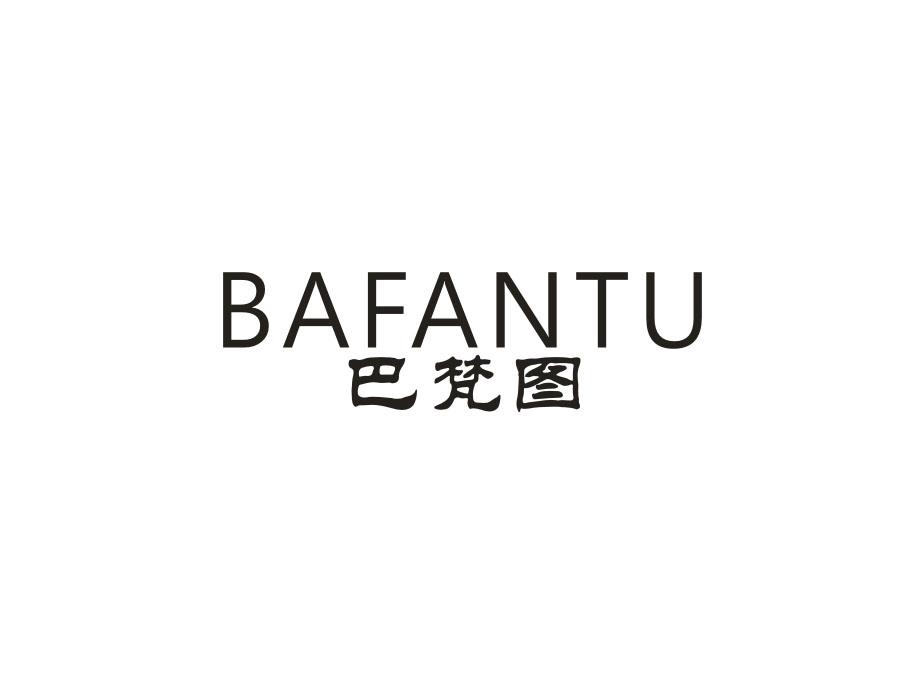巴梵图