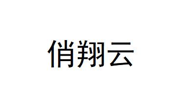 俏翔云
