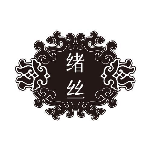 绪丝