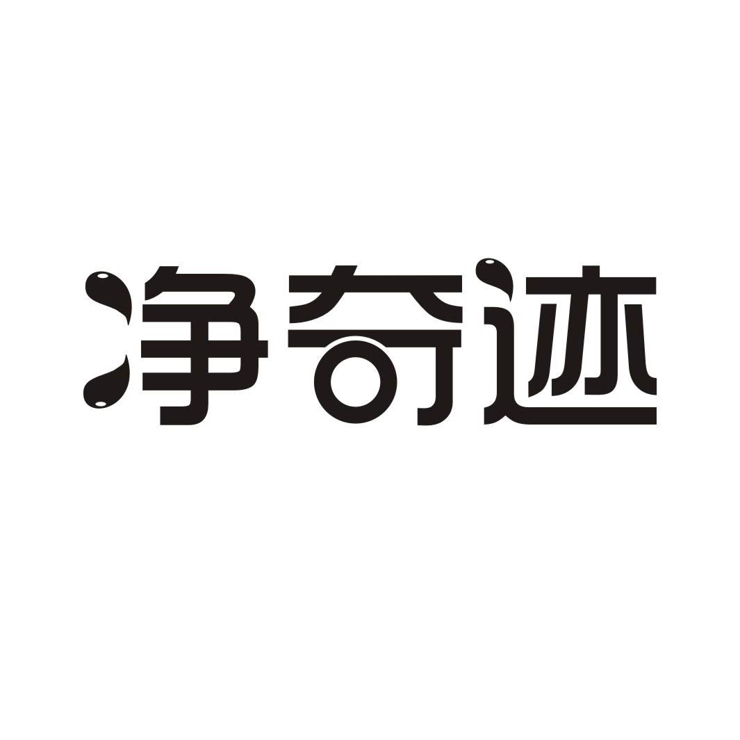 净奇迹