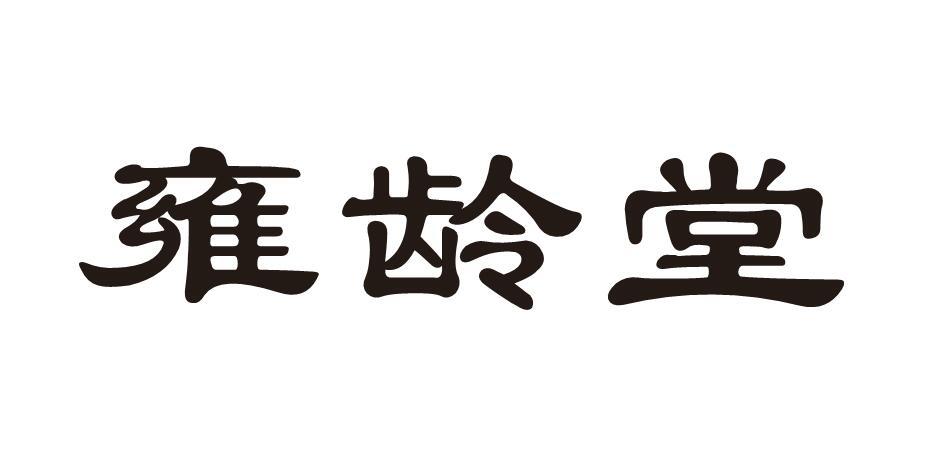 雍龄堂