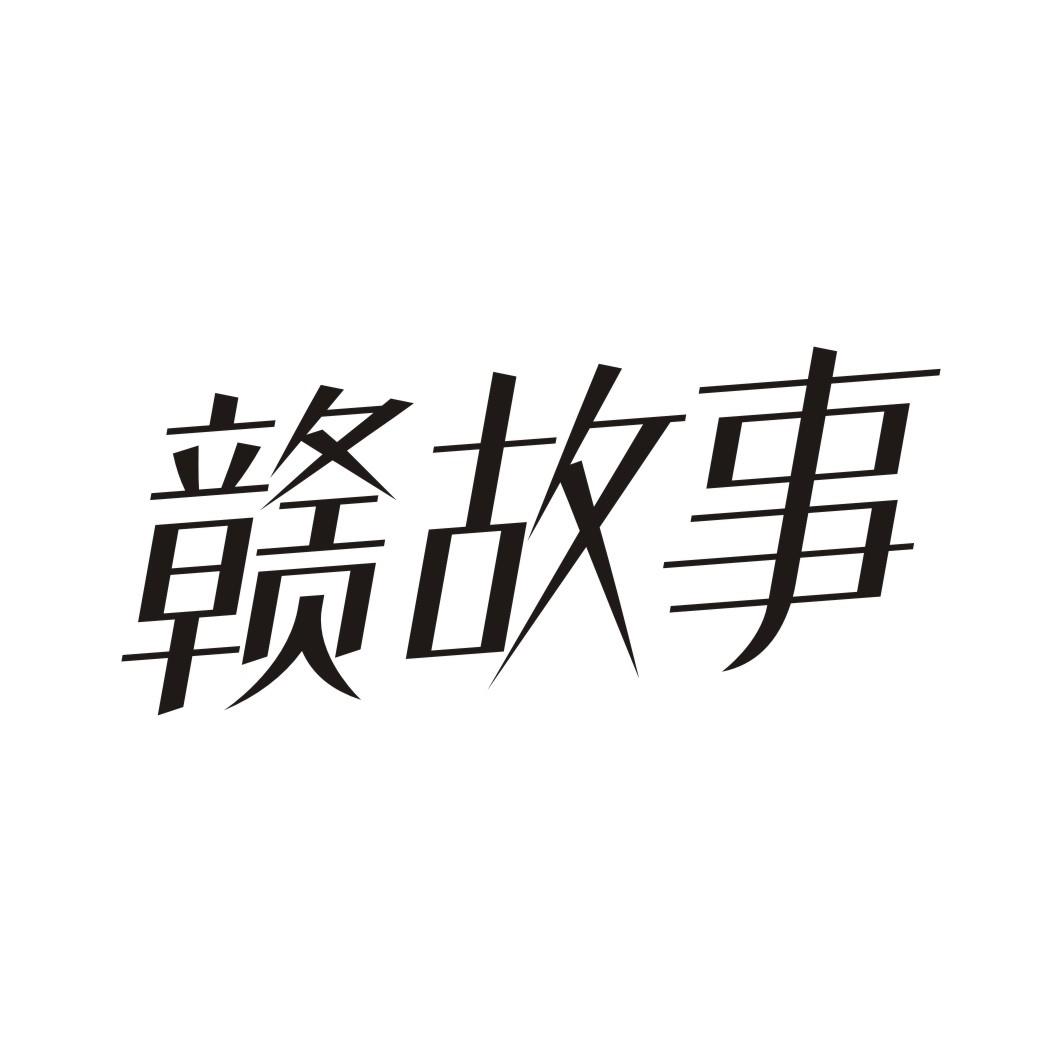 赣故事