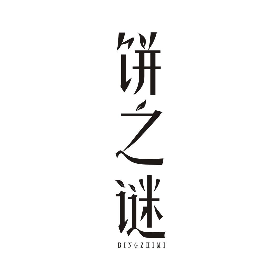 饼之谜