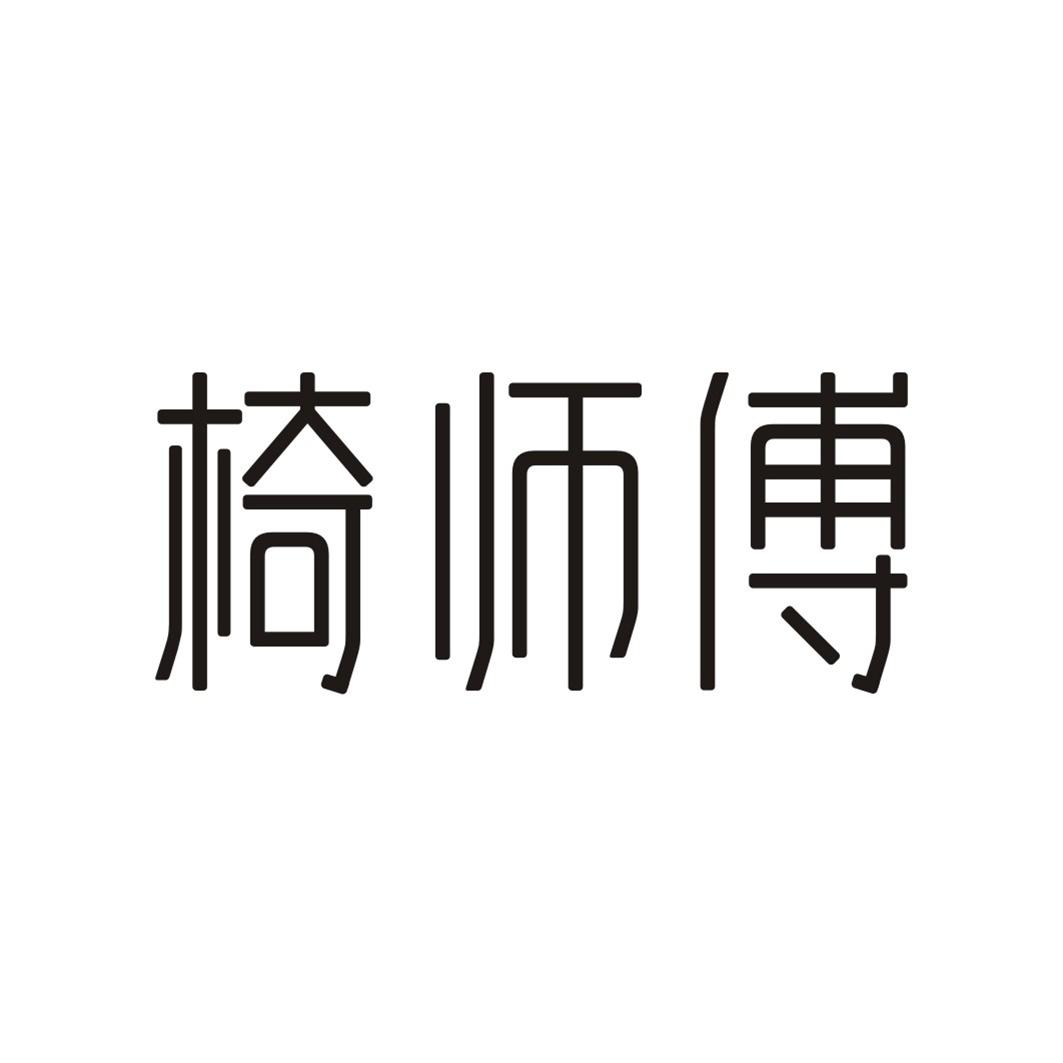 椅师傅