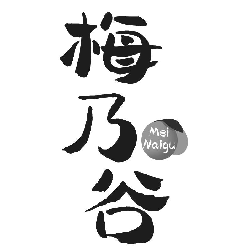 梅乃谷