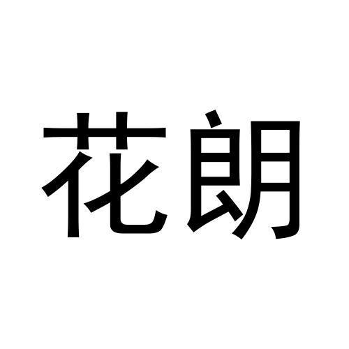 花朗