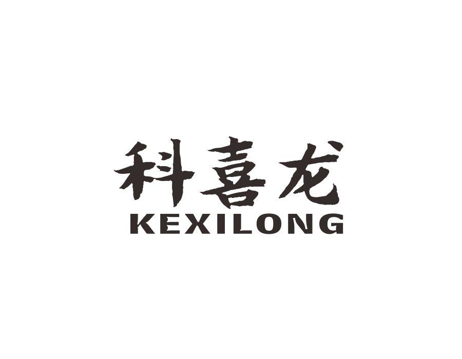 科喜龙