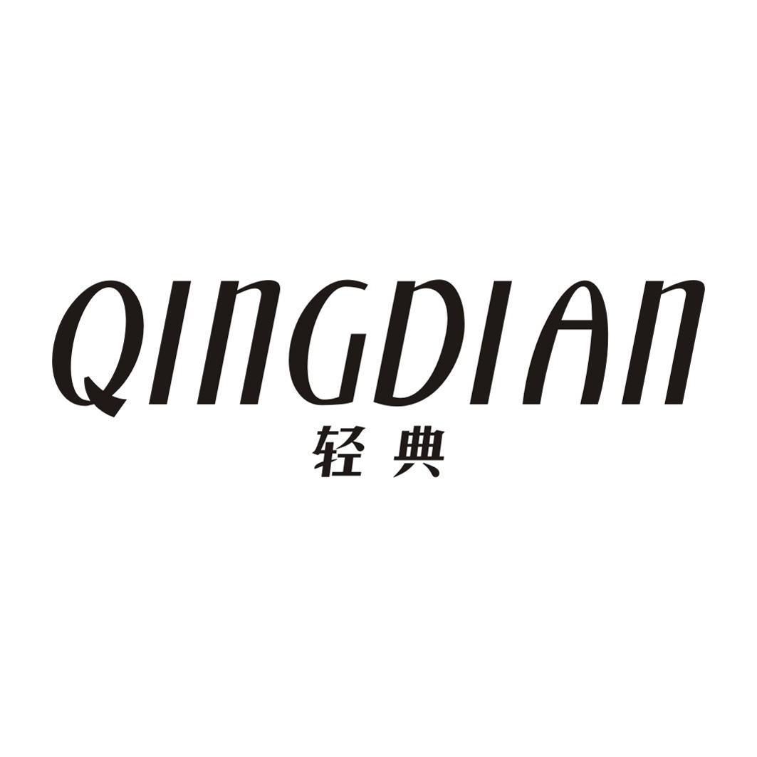 轻典