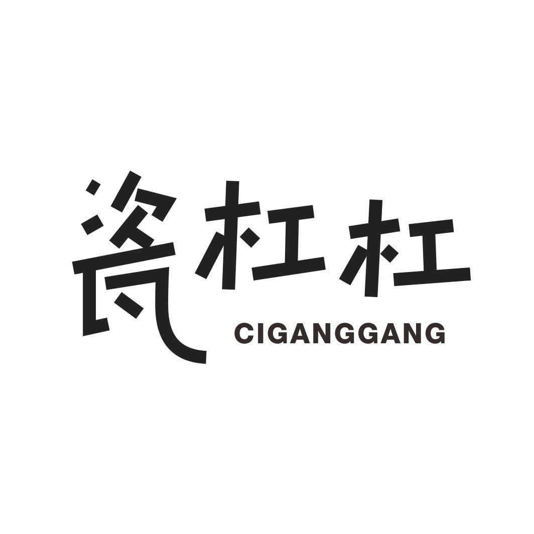 瓷杠杠