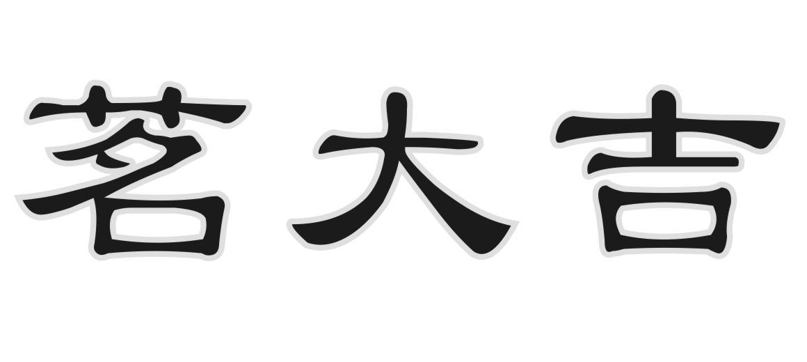 茗大吉