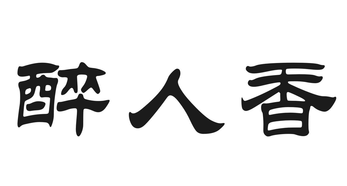 醉人香