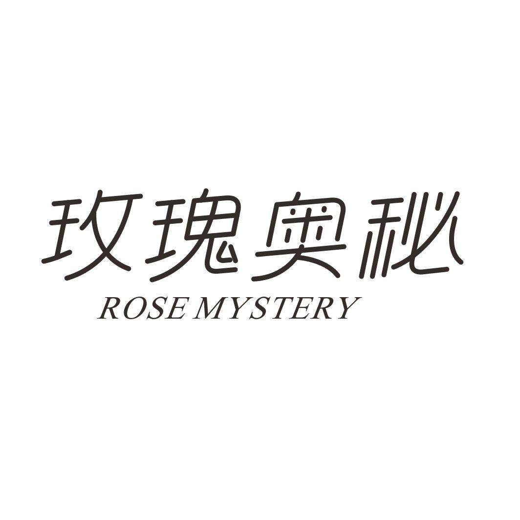 玫瑰奥秘 ROSE MYSTERY