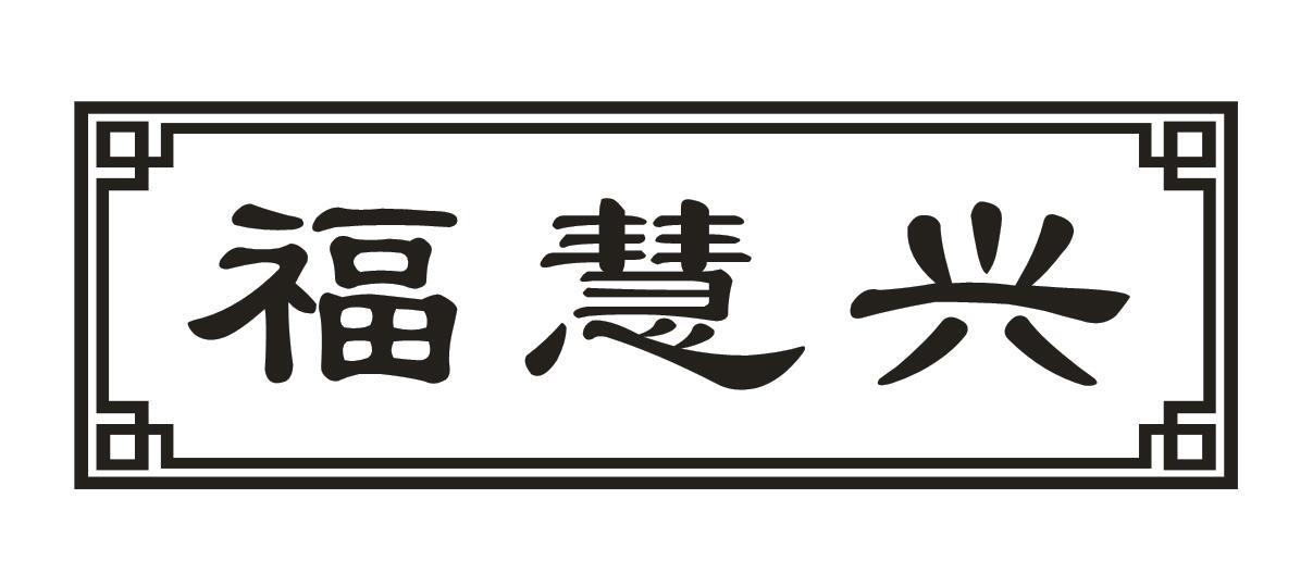 福慧兴