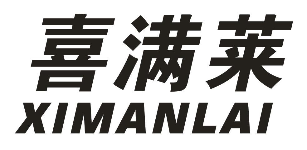 喜满莱