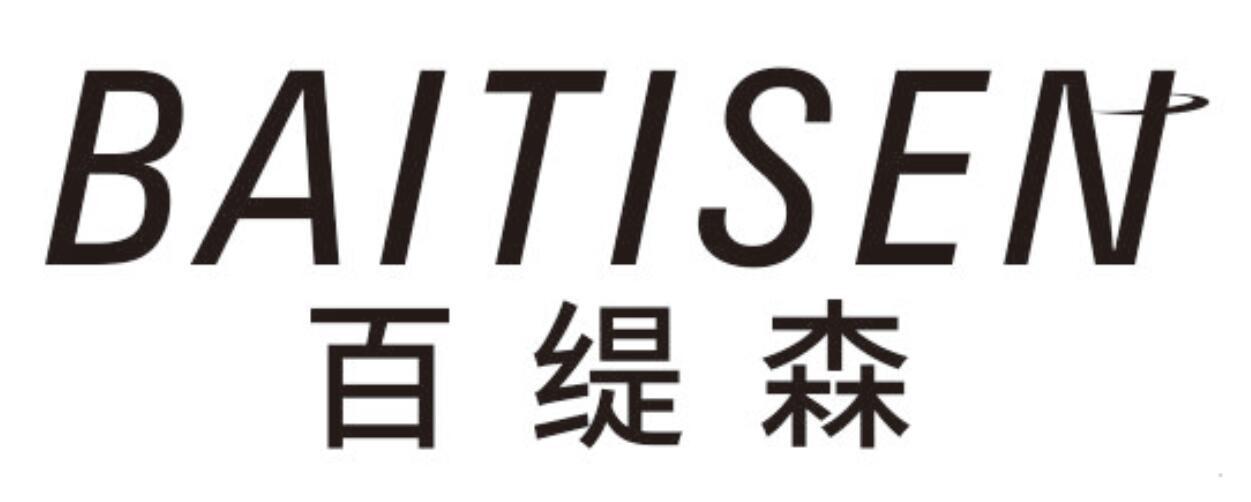 百缇森