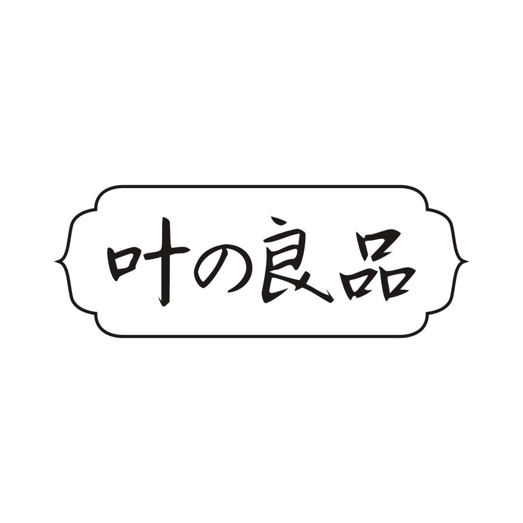 叶良品