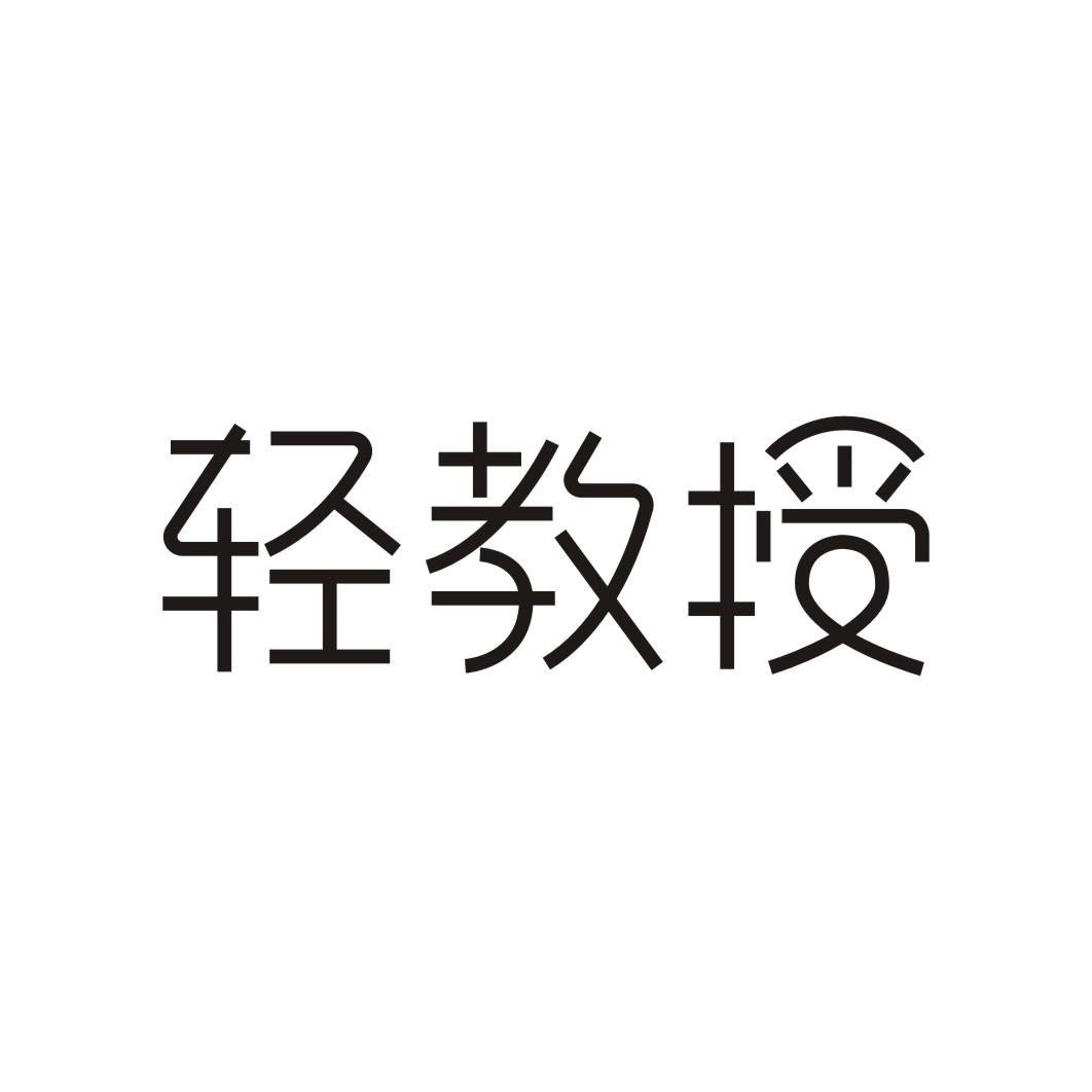 轻教授