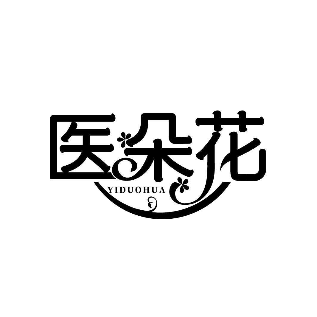 医朵花