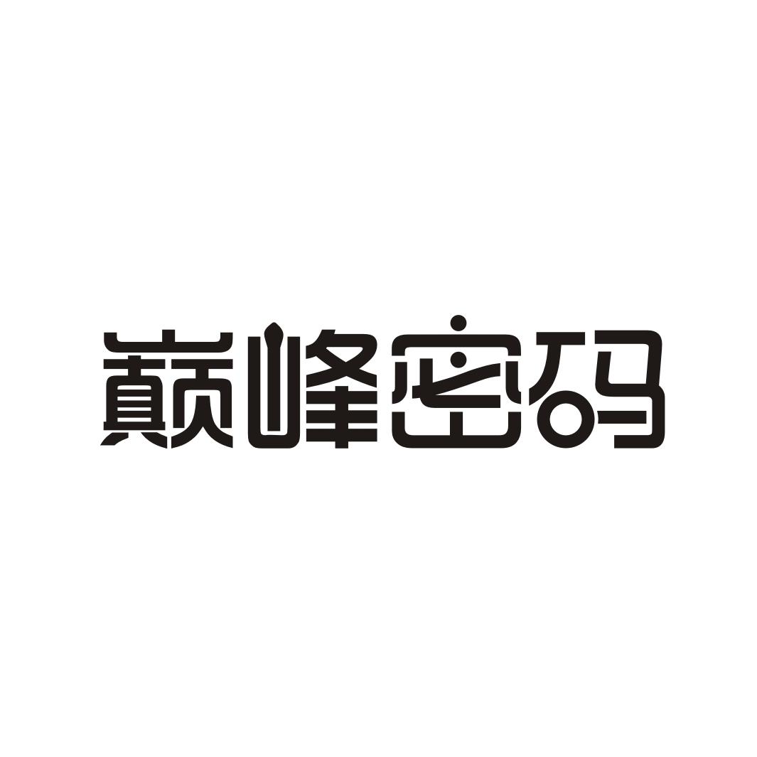巅峰密码