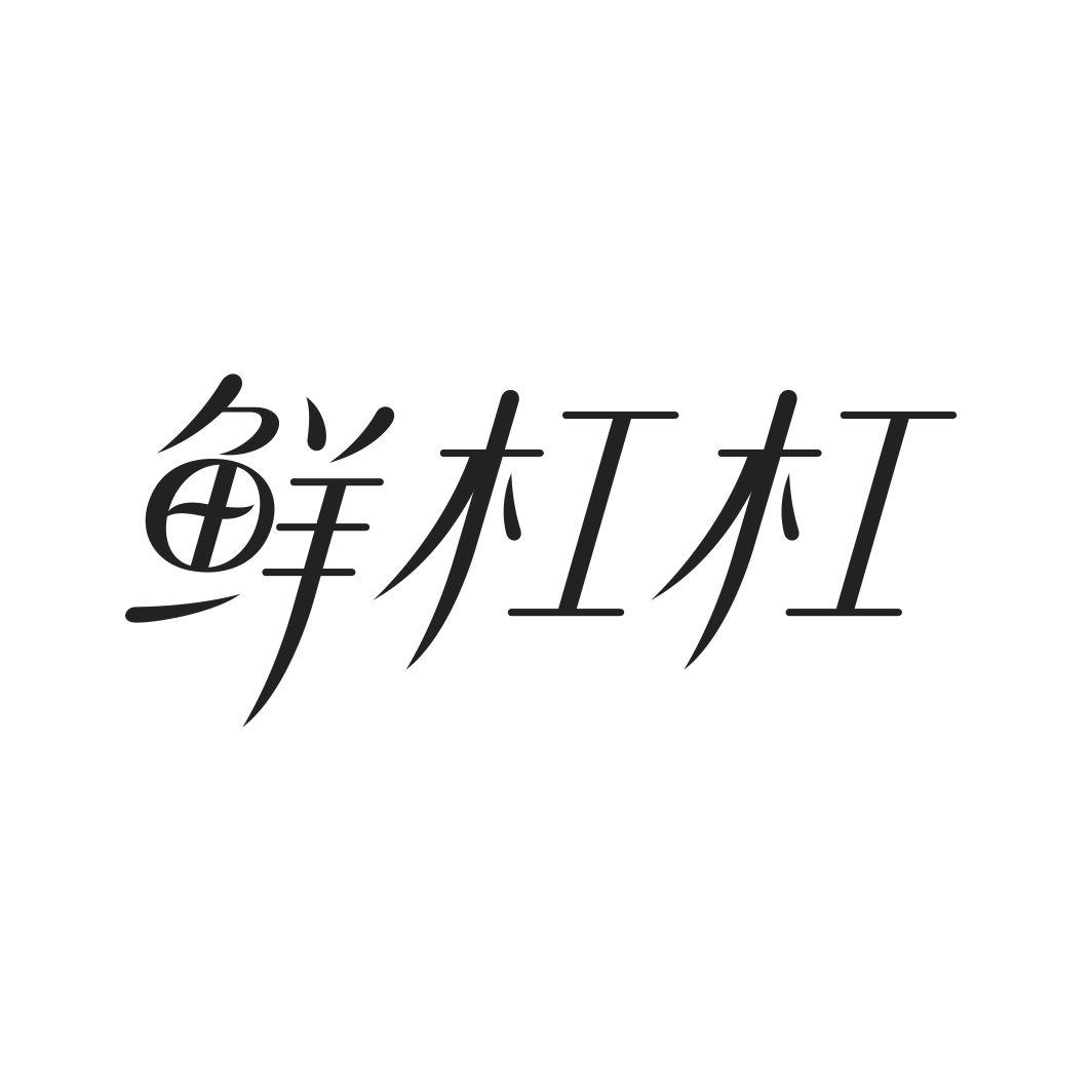 鲜杠杠