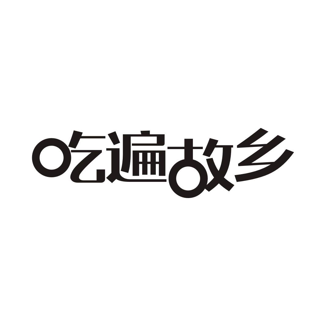 吃遍故乡