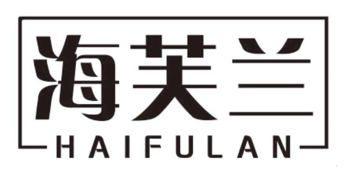 海芙兰