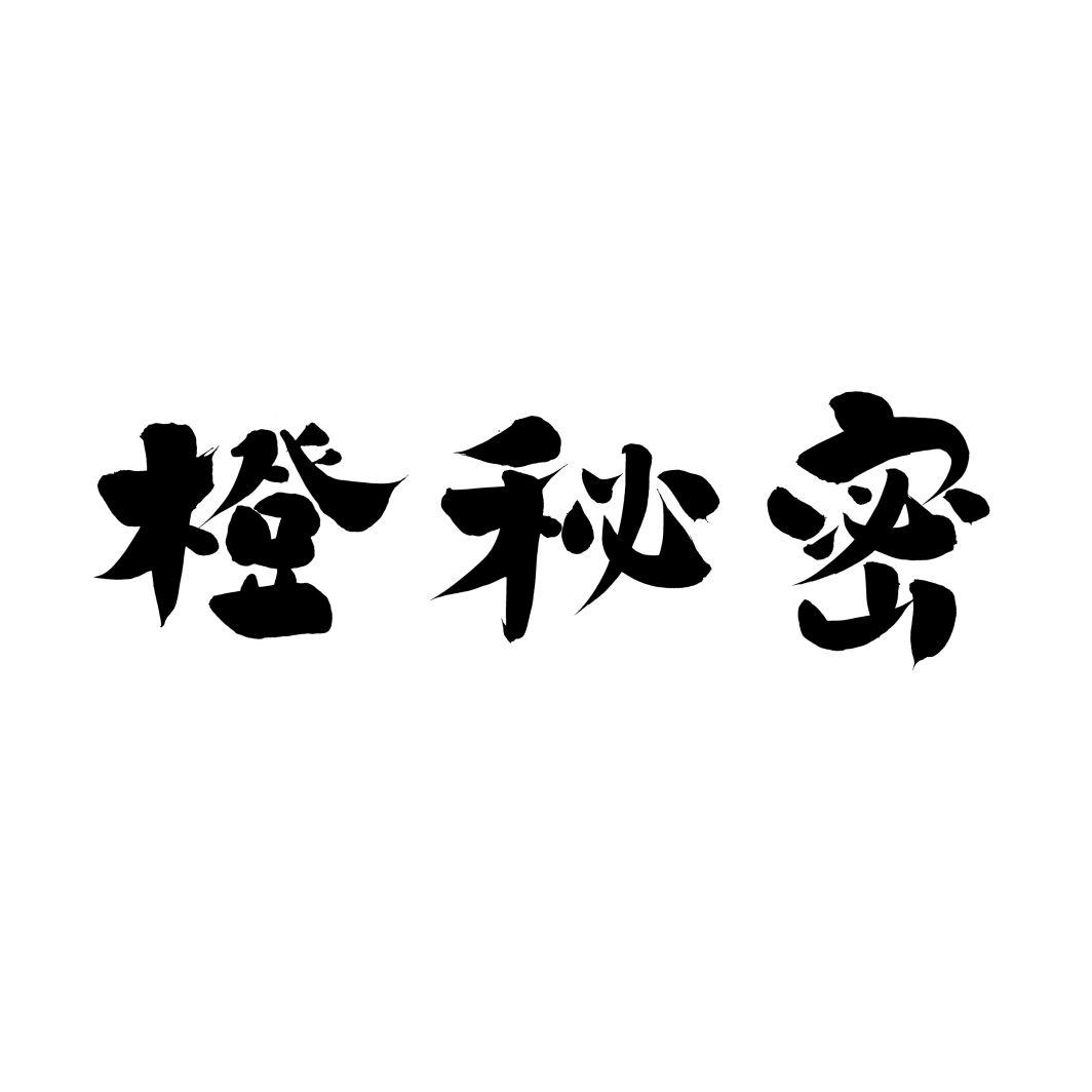 橙秘密