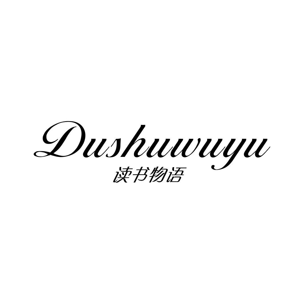 读书物语