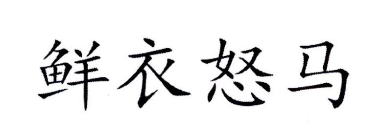 鲜衣怒马