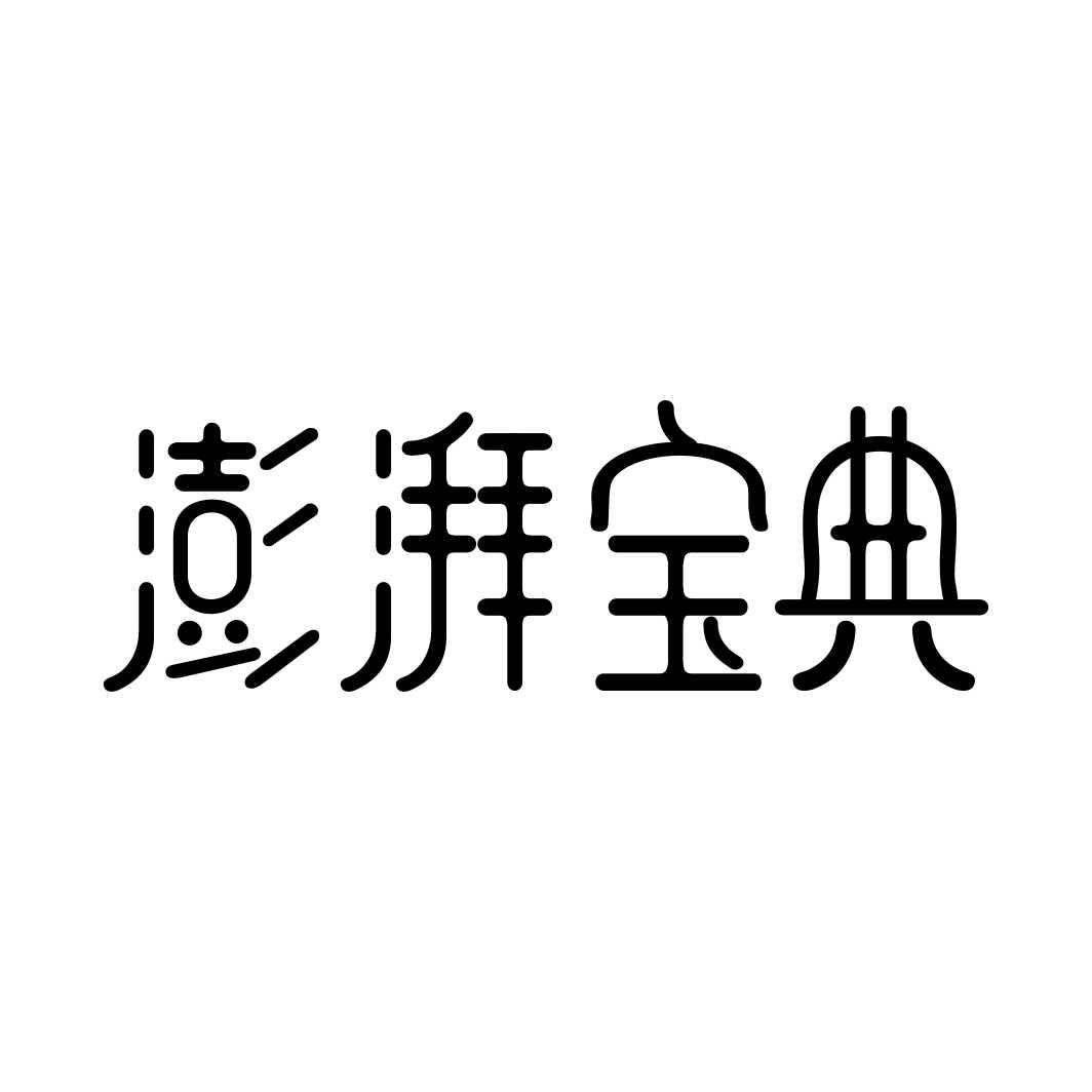 澎湃宝典