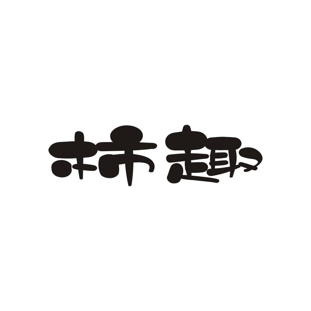 柿趣