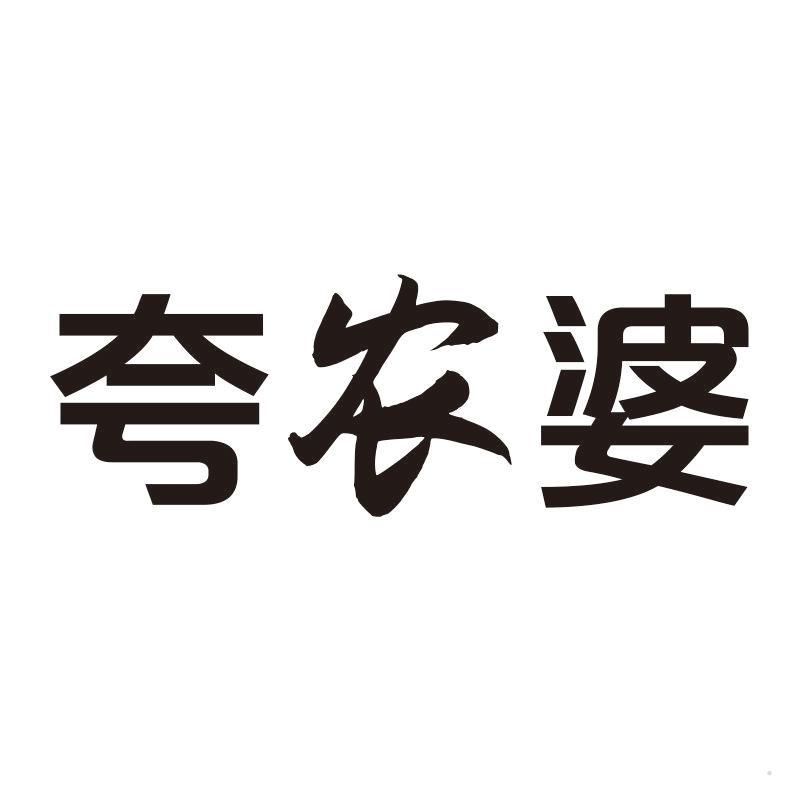 夸农婆
