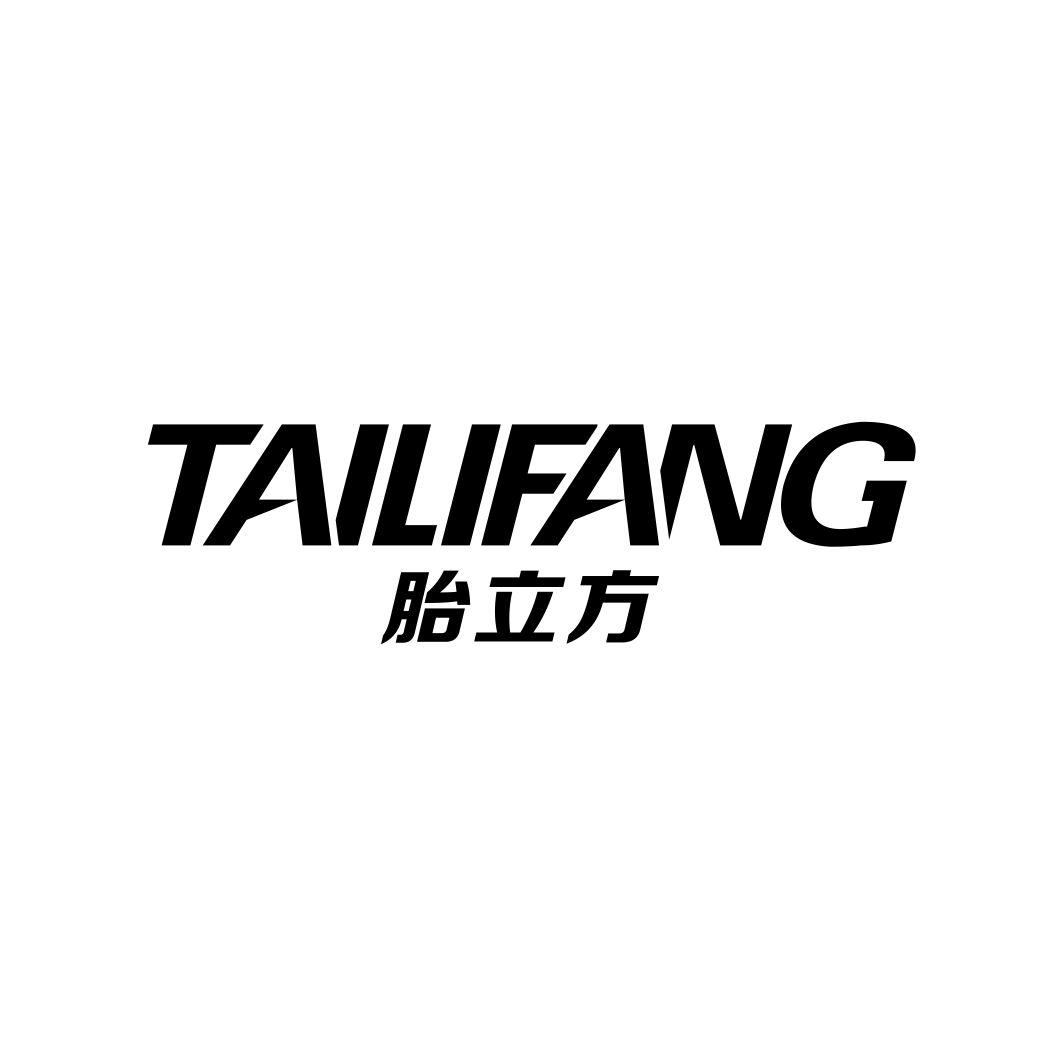 胎立方